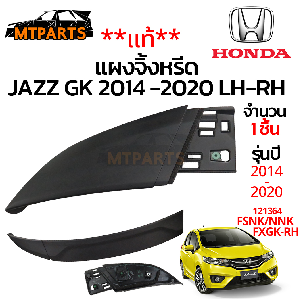 **ของใหม่**แผงจิ้งหรีด HONDA JAZZ GK 2014-2020 แท้ 💯บน ซ้าย/ขวา ใช้แทนอะไหล่ตัวเดิมได้ทันที
