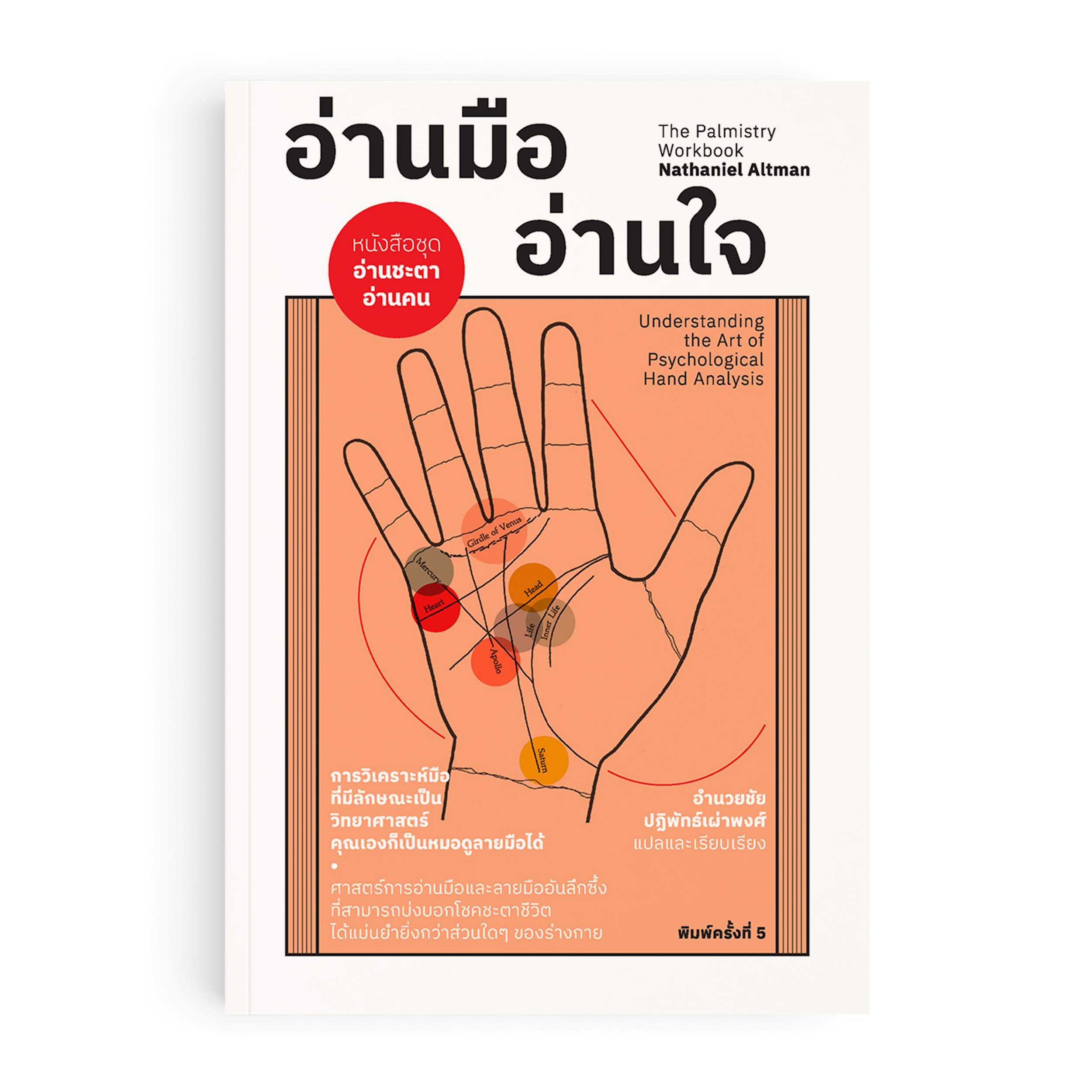 อ่านมือ อ่านใจ