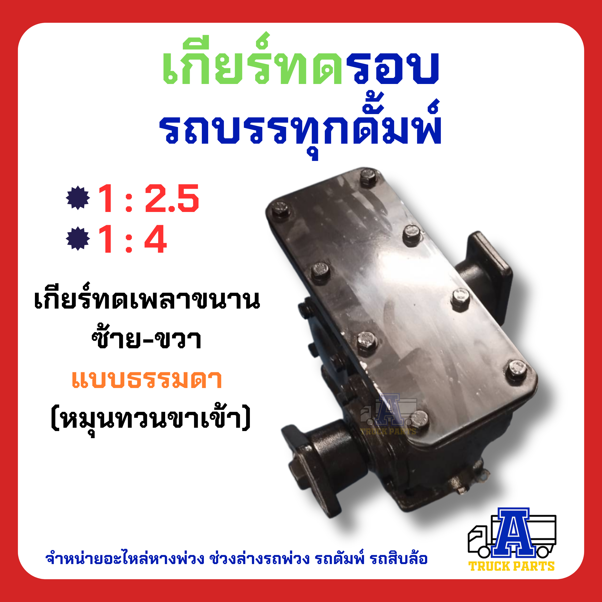 เกียร์ทดรอบ 1:2.5 หรือ 1:4 ลดรอบการทำงานให้ช้าลง เพิ่มแรงขับ หรือเพิ่มรอบให้เร็วขึ้น เกียร์ทดเพลาขนาน ซ้าย-ขวา (หมุนทวน) สำเนา