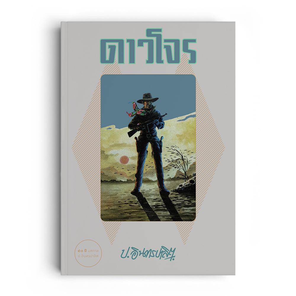 ดาวโจร (1 ชุด มี 2 เล่ม)