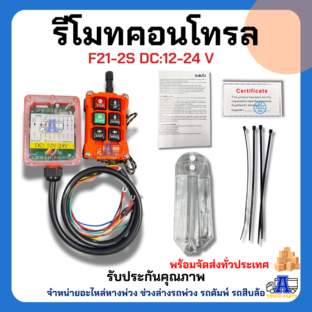 รีโมทคอนโทรล รีโมทไร้สาย F21-4S รุ่น 4 ปุ่ม (DC12-24V) ตัวเลือก 24VDC,440VAC