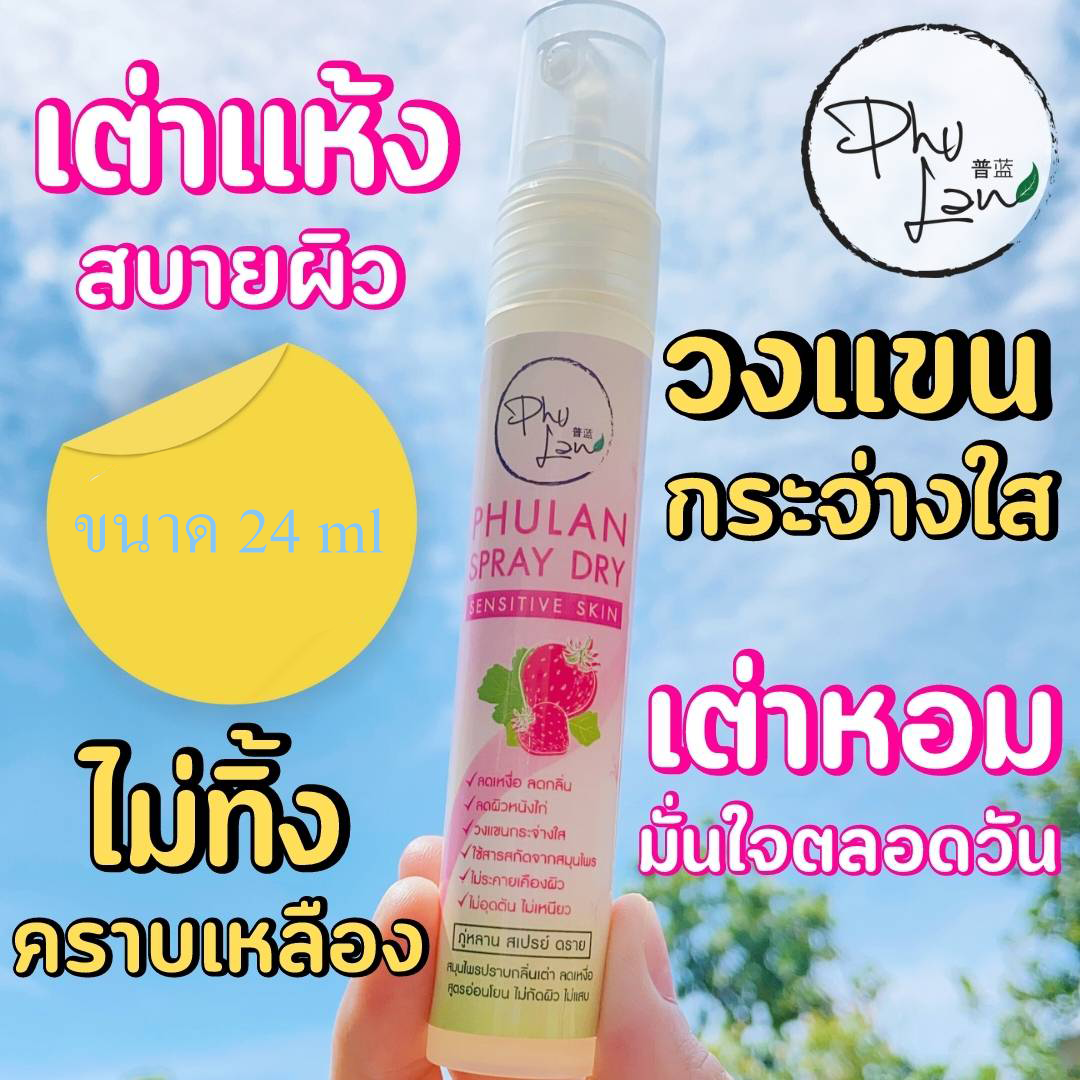 Phu Lan Spray Dry Sensitive Skin ขนาด 24 กรัม ภู่หลาน สเปรย์ ดาย สมุนไพรปราบกลิ่นเต่า ลดเหงื่อ อ่อนโยนต่อผิว ทำจากสมุนไพร ไม่แสบ แห้งสบาย