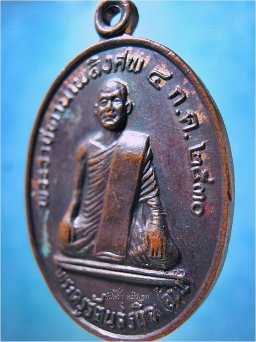 เหรียญพระราชทานเพลิงศพ พระครูรัตนสรกิจ (อ้วน) วัดสระแก้ว อ.เชียรใหญ่ จ.นครศรีธรรมราช ปี 2530 ***รับประกันพระแท้