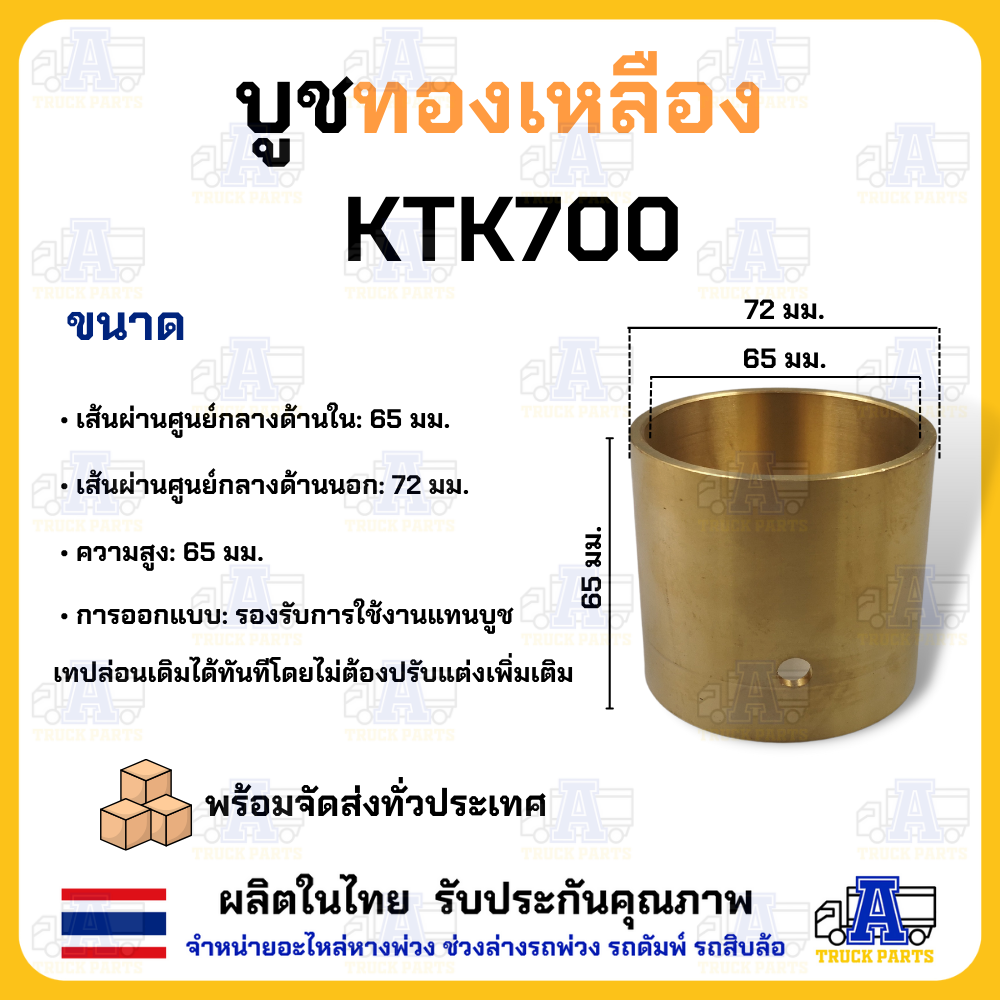 บูชทองเหลือง KTK700 บูชหน้าแปลน เปลี่ยนแทนบู้ชเทปล่อน ลำโพงKTK