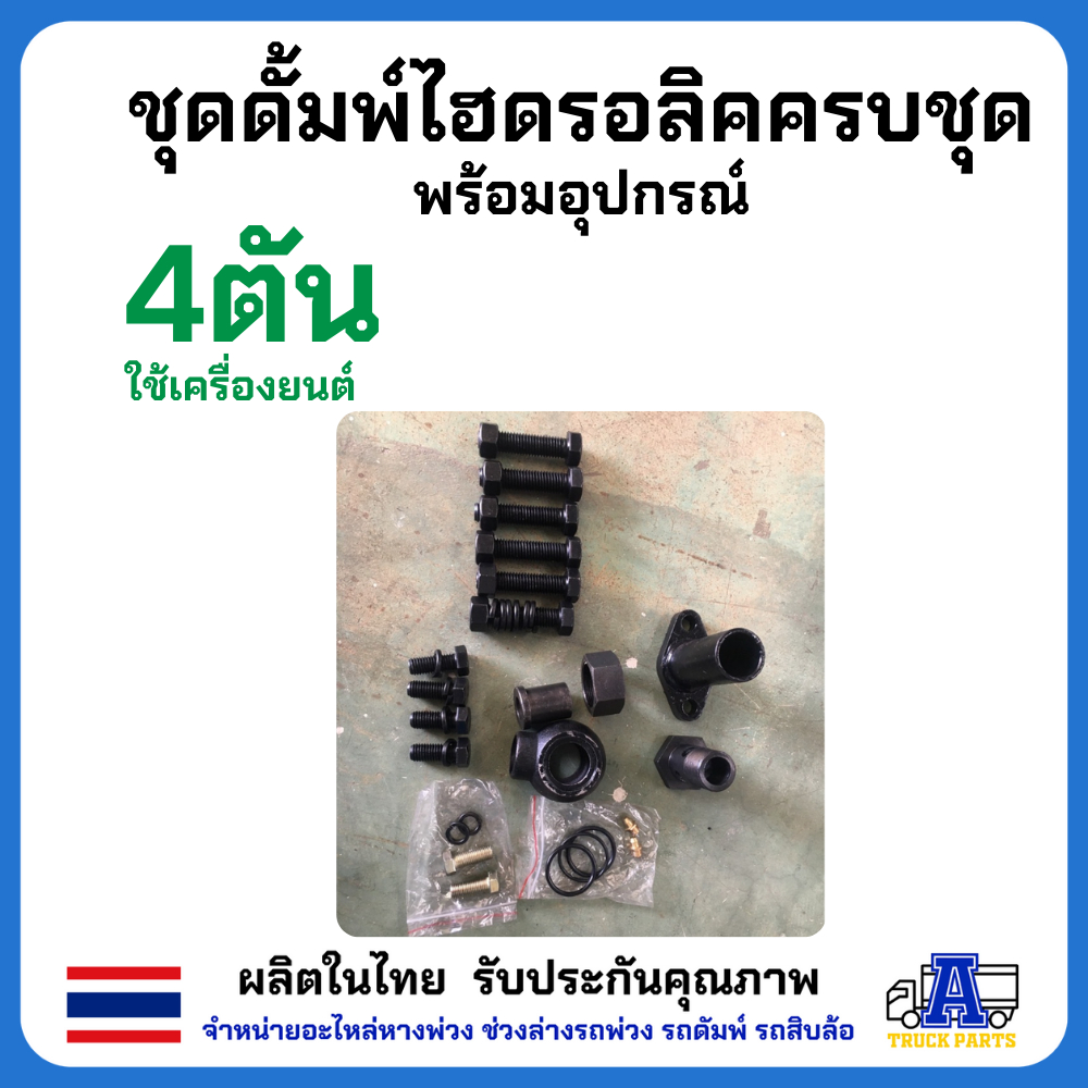 ชุดดั๊มพ์ไฮดรอลิค สำหรับรถดัมรถบรรทุกขนาดเล็ก 4ตันดัมพ์ ขนาด 4 ตัน แกนดัมพ์ 70 มิลลิเมตร