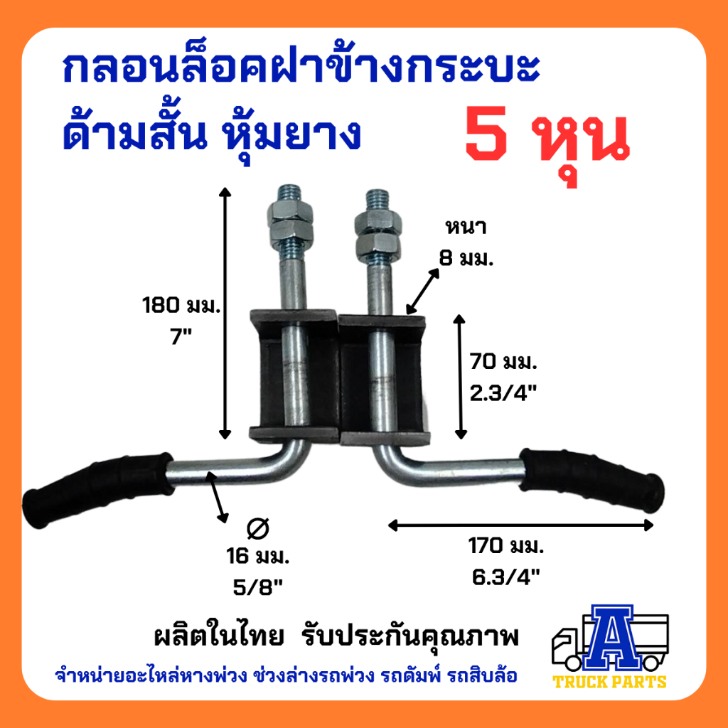 กลอนล็อคท้ายรถกระบะ 5หุน+พร้อมแป้น(เลือก) เหล็กหนา แข็งแรง เปิดฝากระบะท้าย รถบรรทุก มือเปิดฝาท้าย DIY