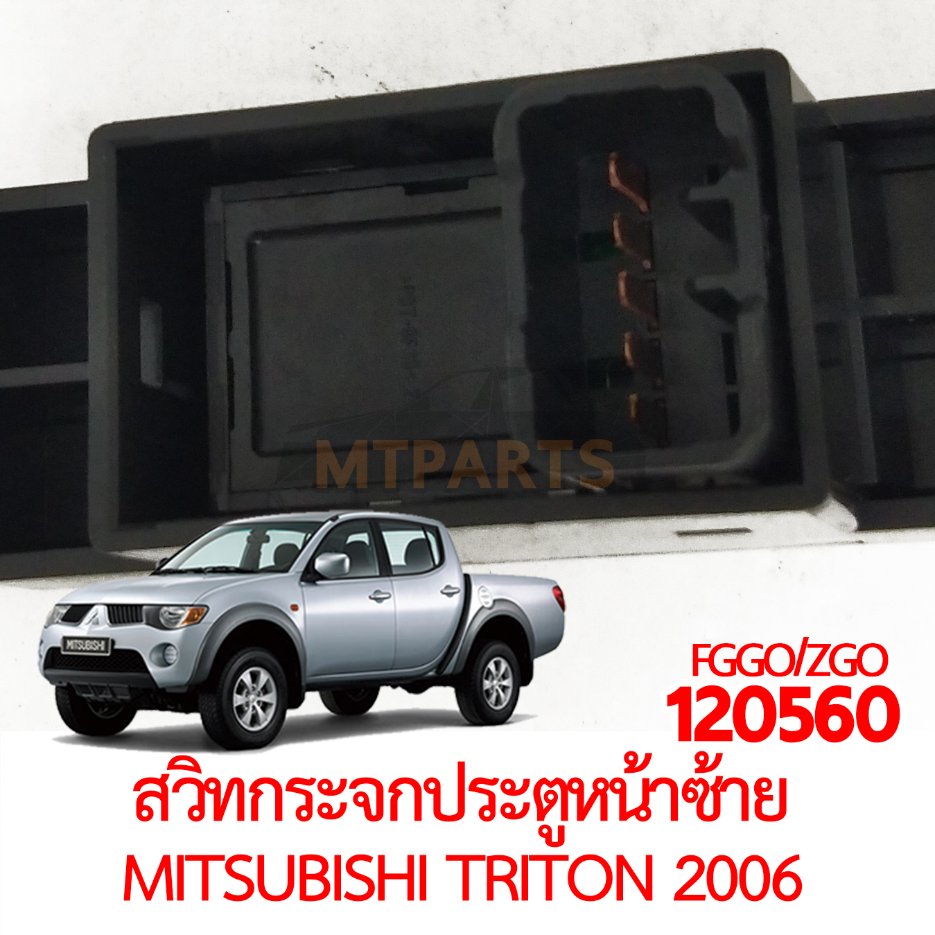 สวิทกระจกประตูหน้าซ้าย หลังซ้ายขวา MITSUBISHI TRITON 2006