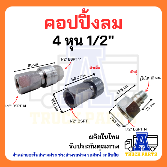 ข้อต่อสวมเร็วลม1/2 4 หุน ต่อสายลมมือเสือ ถอดง่ายใส่ง่าย ทนทาน รถพ่วงแม่ลากลูกพ่วง คัปปลิ้งลม คับปลิ้งข้อต่อหางพ่วง