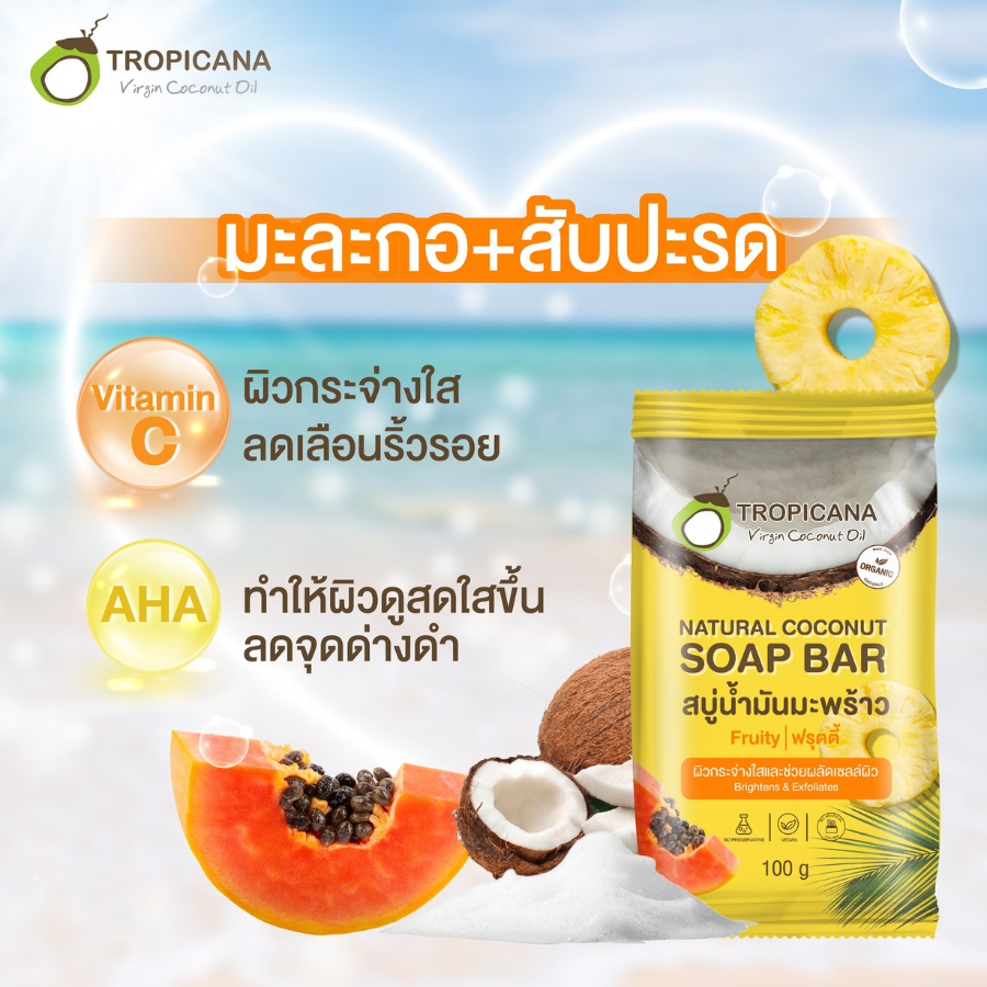 Tropicana สบู่น้ำมันมะพร้าว Natural Coconut Soap Bar Fruity ฟรุตตี้ ขนาด 50 /100 กรัม ฟองละเอียด อ่อนโยน ทรอปิคานา