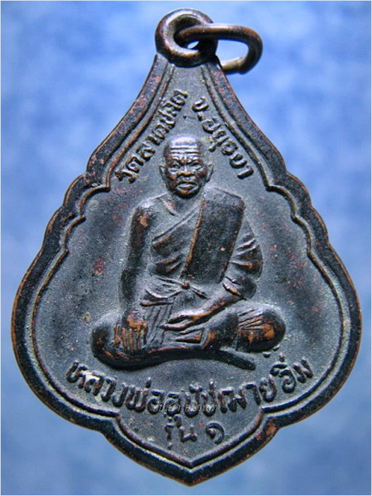 เหรียญหลวงพ่ออิ่ม วัดลาดชะโด อยุธยา ย้อนยุค ปี 2539