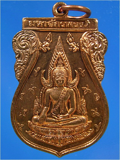 เหรียญพระพุทธชินราช รุ่นมหาจักรพรรดิ ชนะมาร พ.ศ.๒๕๔๕