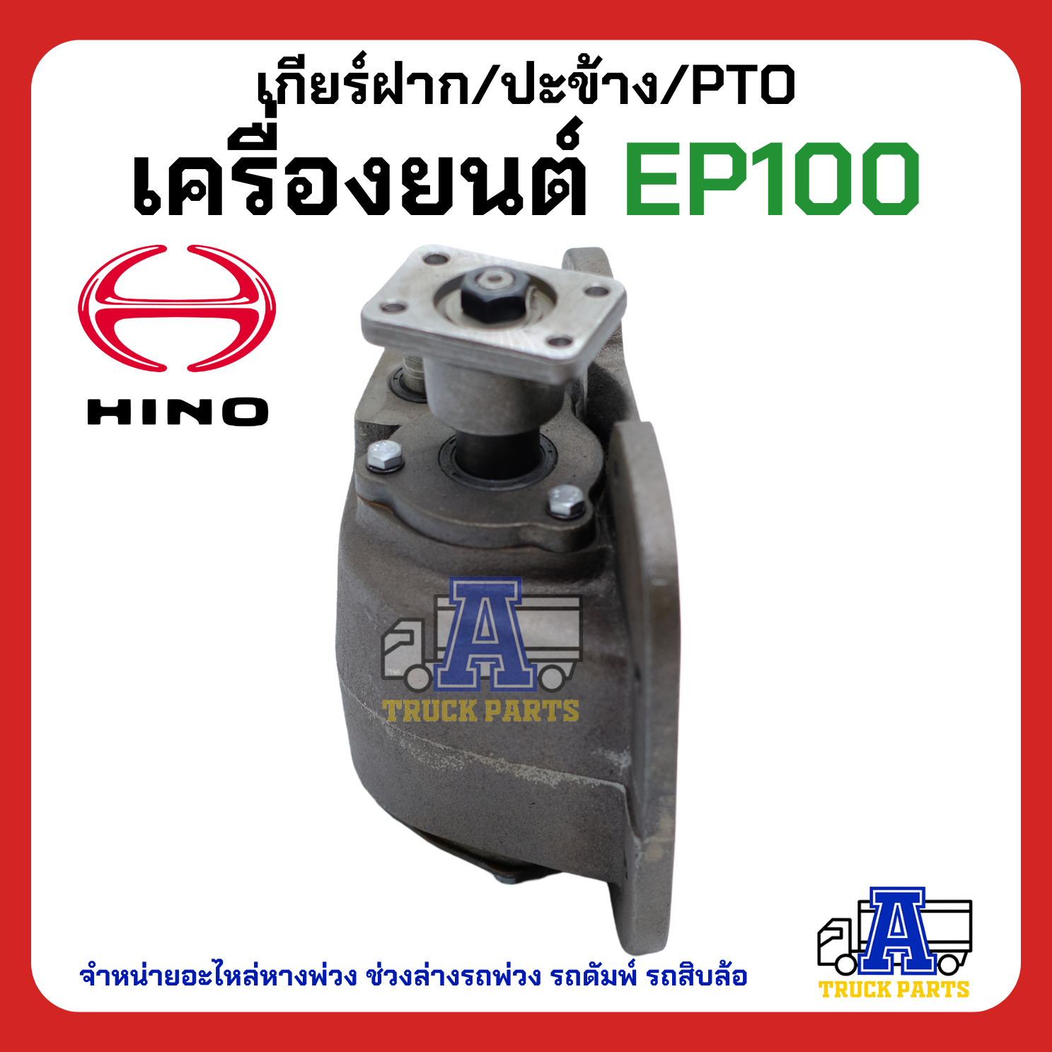 เกียร์ฝาก/ปะข้าง hino EP100