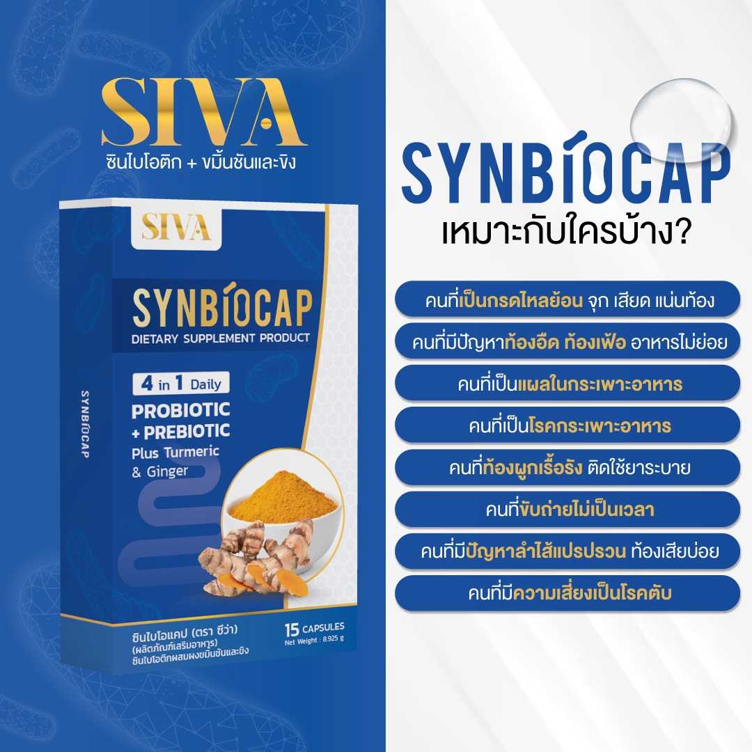 SIVA Synbiocap ซินไบโอแคป ผสมขมิ้นชัน และ ขิง นวัตกรรมใหม่ 4 IN 1 Synbiotic ขนาด 15 แคปซูล บรรเทาอาการท้องอืด ท้องเฟ้อ อาหารไม่ย่อย