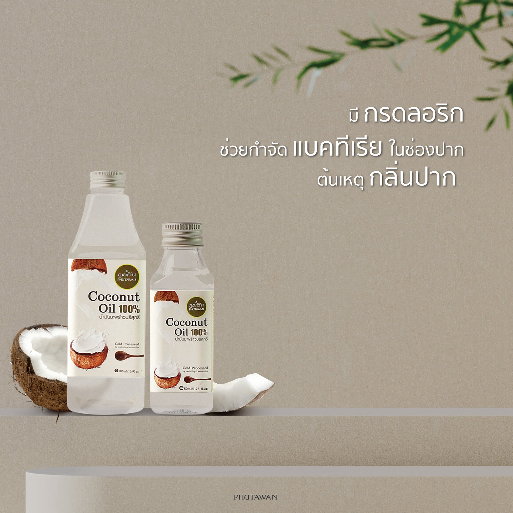 Phutawan น้ำมันมะพร้าวสกัดเย็น ออร์แกนิค Virgin Coconut oil organic