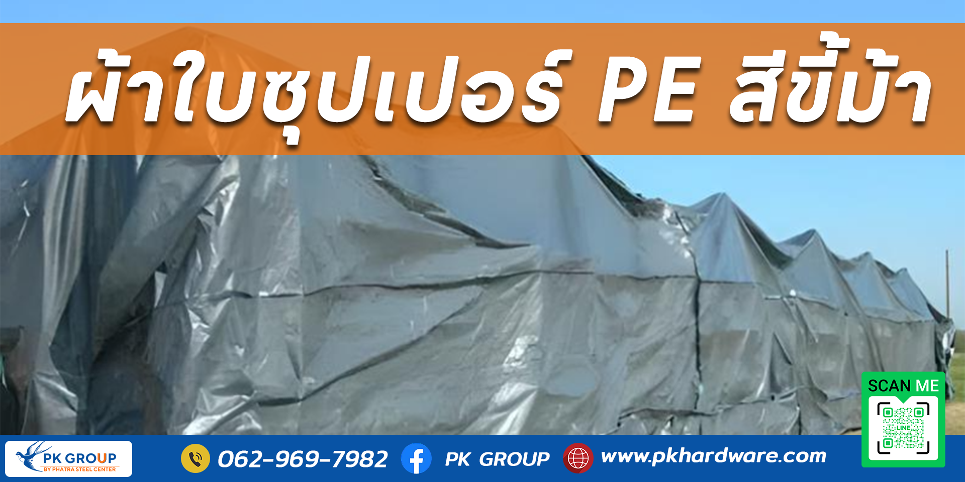 ผ้าใบซุปเปอร์ PE สีขี้ม้า
