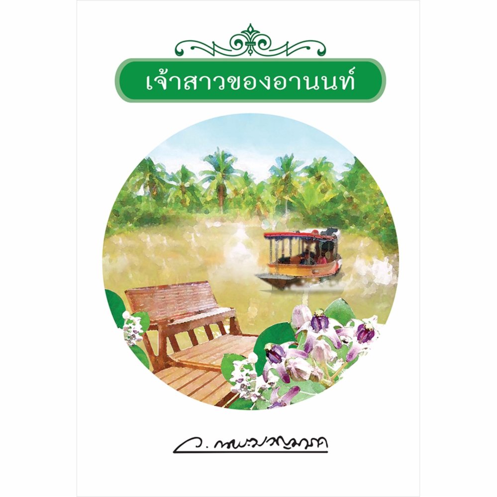 เจ้าสาวของอานนท์