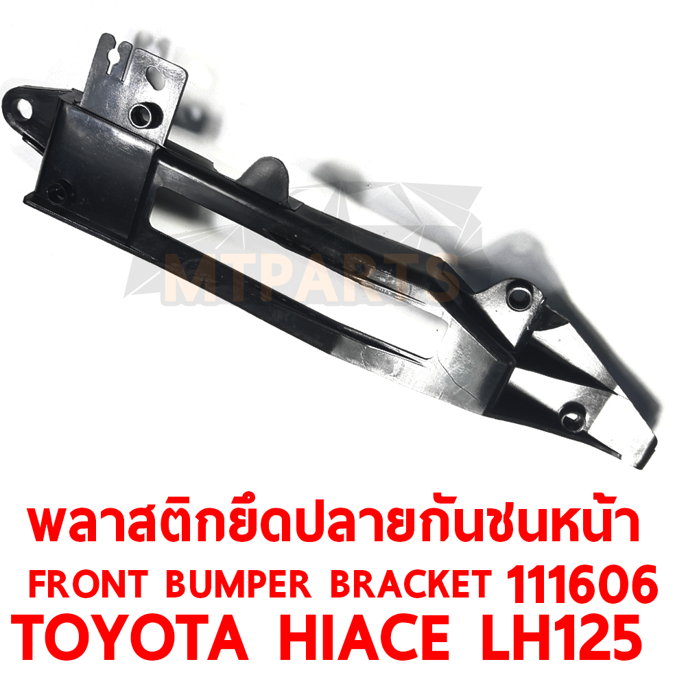 พลาสติกยึดปลายกันชนหน้า FRONT BUMPER BRACKET TOYOTA HIACE LH125 111606 อะไหล่รถยนต์ กันชน ขากันชน พลาสติกยึดกันชนหน้า พลาสติกกันชน