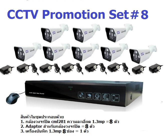 ชุดกล้องวงจรปิด AHD cctv 8 ตัว