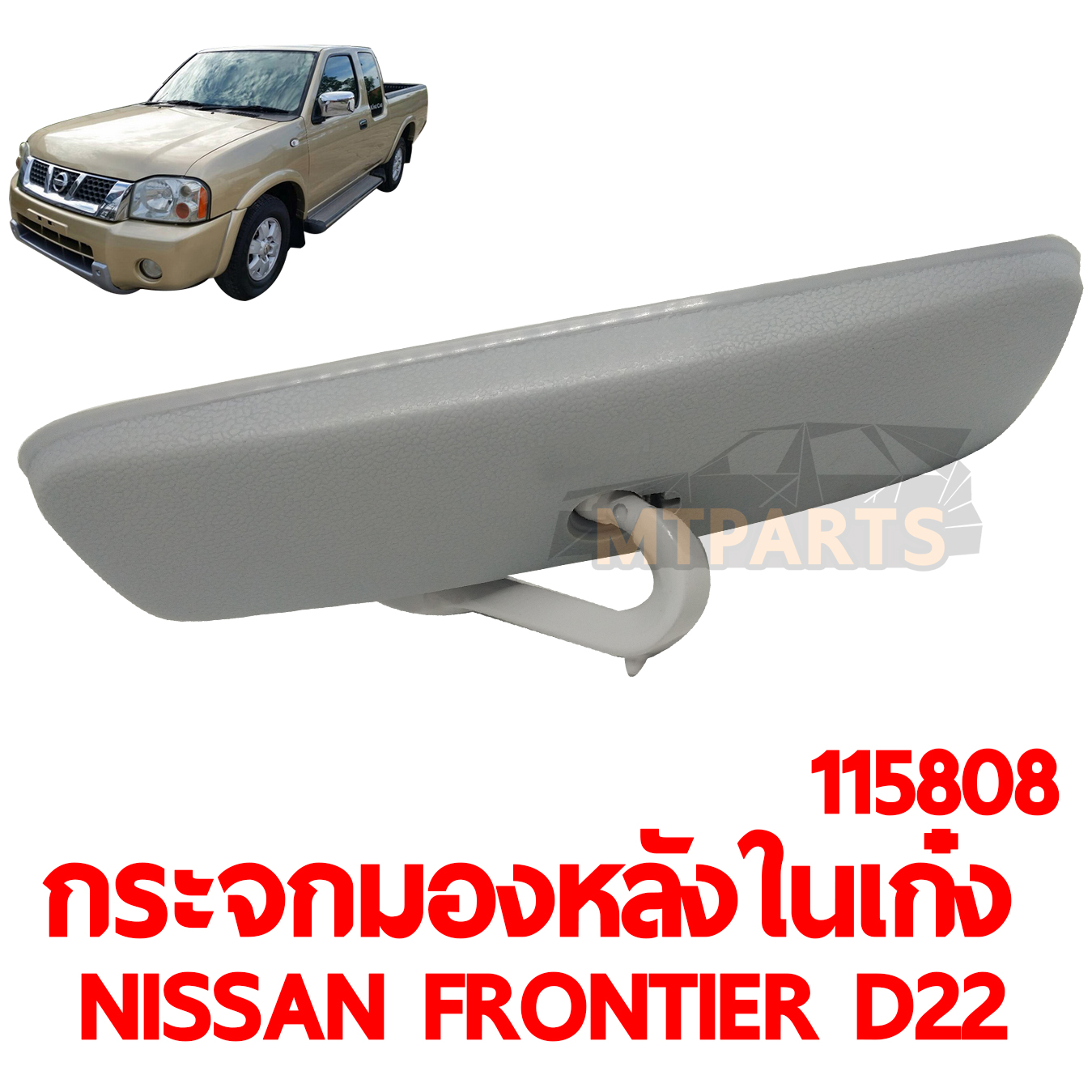 กระจกมองหลังในเก๋ง NISSAN FRONTIER D22