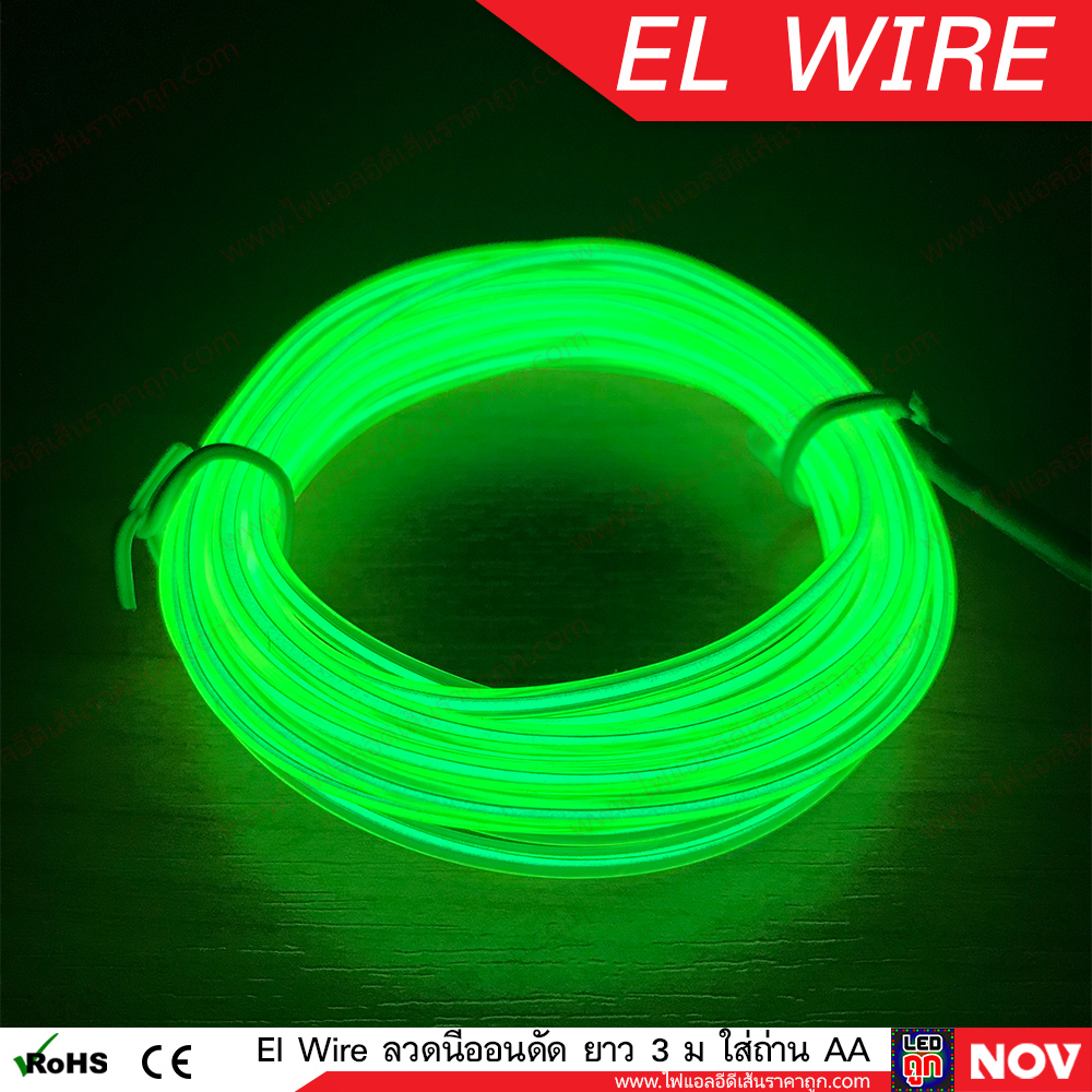 El Wire Lights 12v ลวดนีออนดัดเรืองแสง Led ติดรถยนต์ ยาว 3 เมตร (แบบเส้นกลม)
