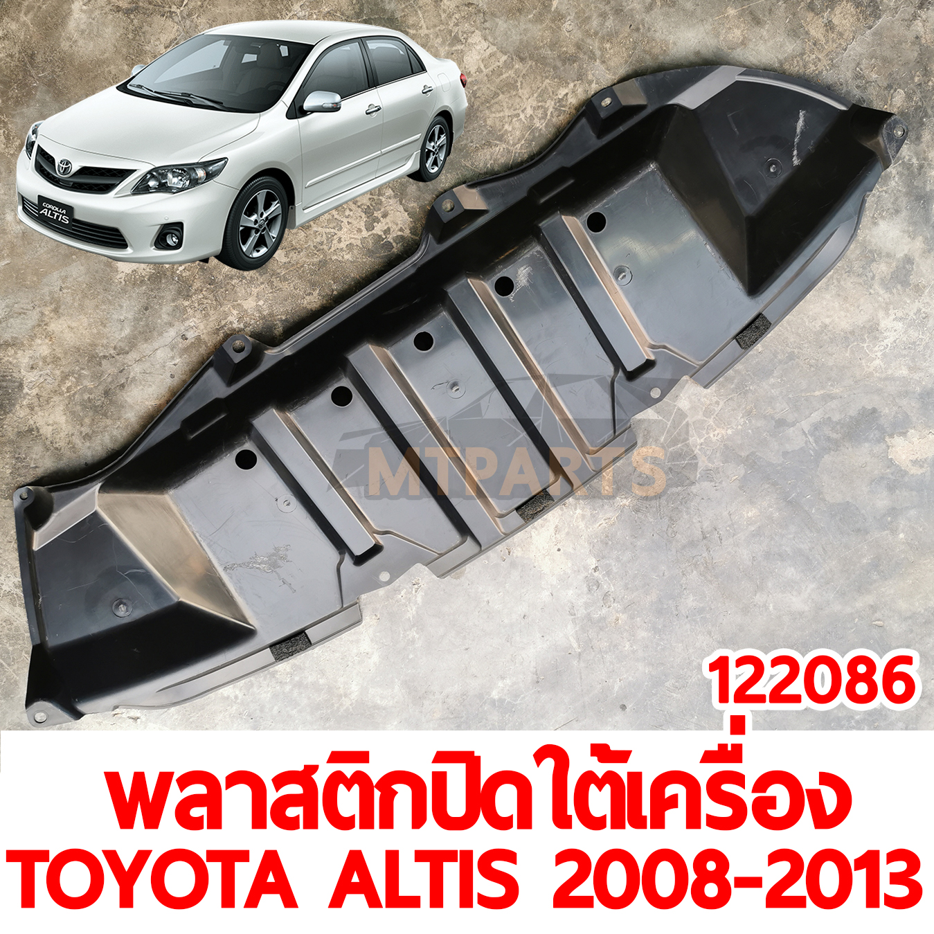 พลาสติกปิดใต้เครื่อง TOYOTA ALTIS 2008-2013 122086