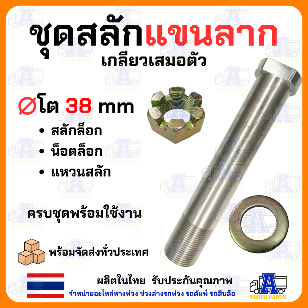 สลักล๊อคแขนลาก แขนสามเหลี่ยม สลักแขนรถพ่วง สลักแขนสามเหลี่ยม สลักแขนลากรถบรรทุก แกน38มิล (ยาว8" 8.5" 9" 9.5" 10")