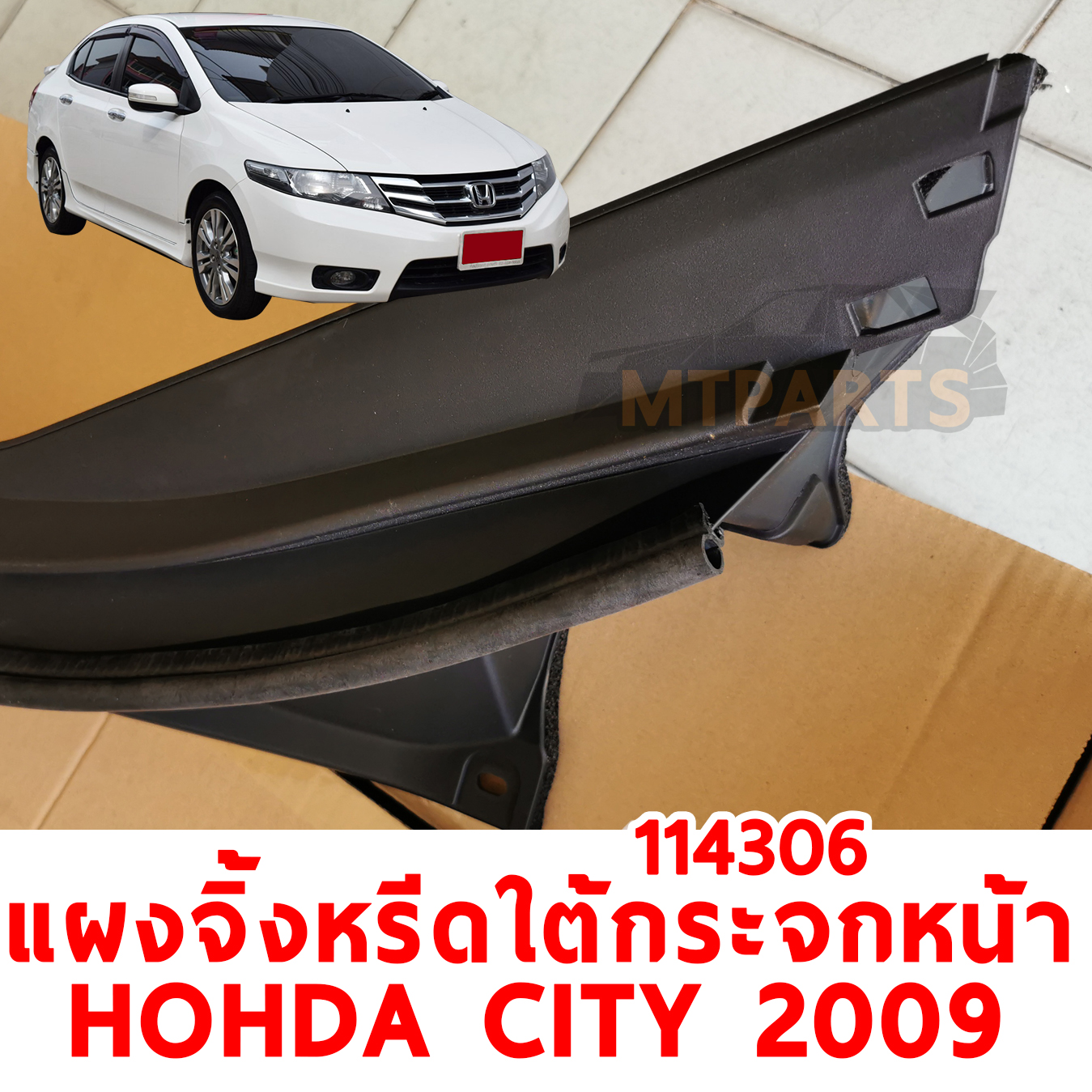แผงจิ้งหรีดใต้กระจกหน้า HONDA CITY 2009 114306 อะไหล่รถยนต์