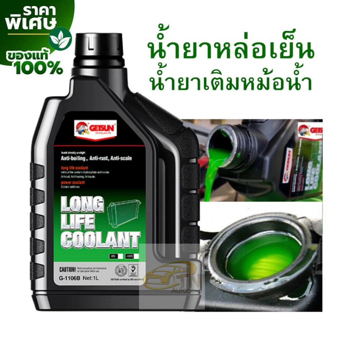 GETSUN Super Long Life Coolant น้ำยาเติมหม้อน้ำ ป้องกันการกัดกร่อน ถ่ายเทความร้อน 1000 ml.
