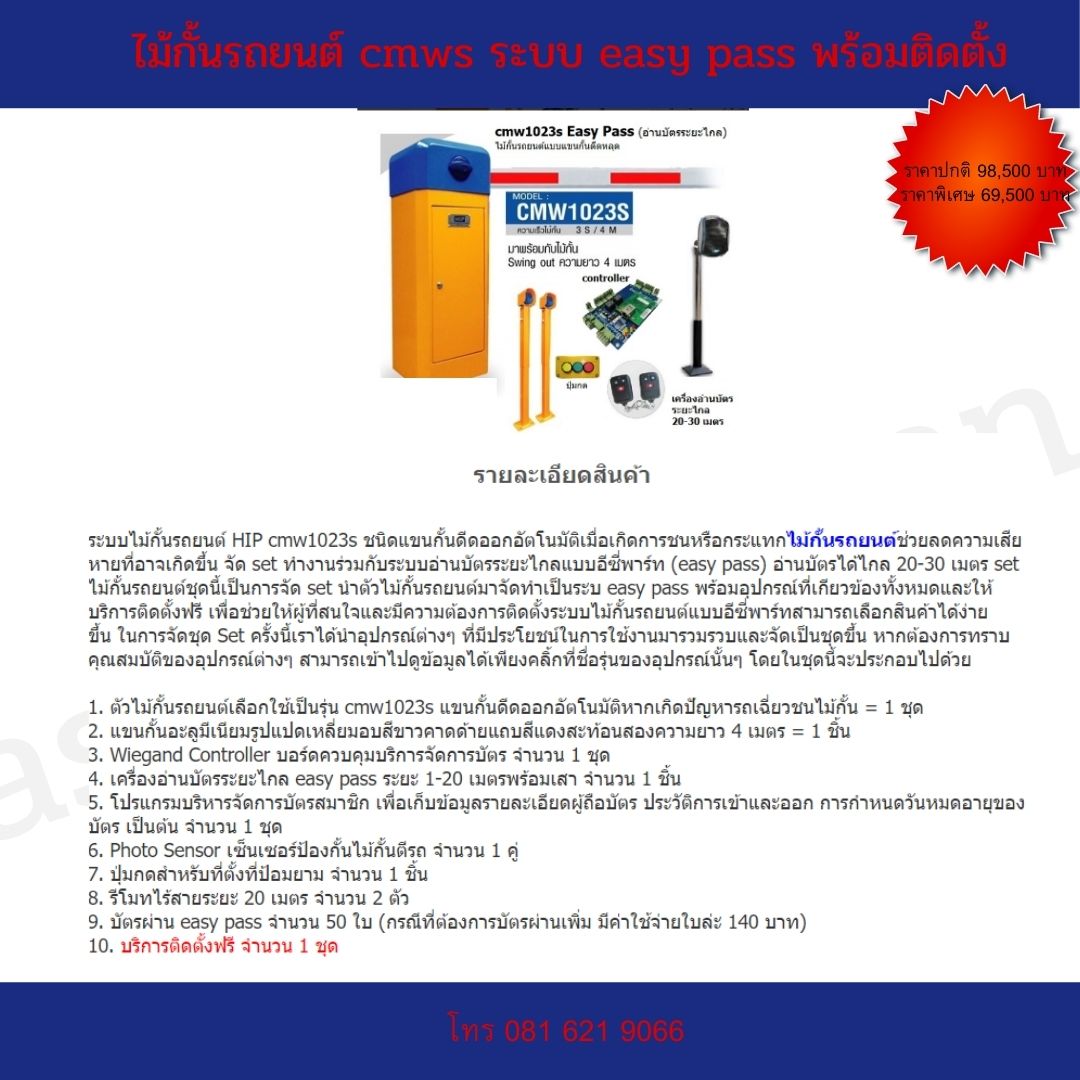 ไม้กั้นรถยนต์ cmws ระบบ easy pass อัติโนมัติ พร้อมติดตั้งฟรี