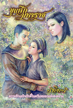ขุนศึกมหาราช