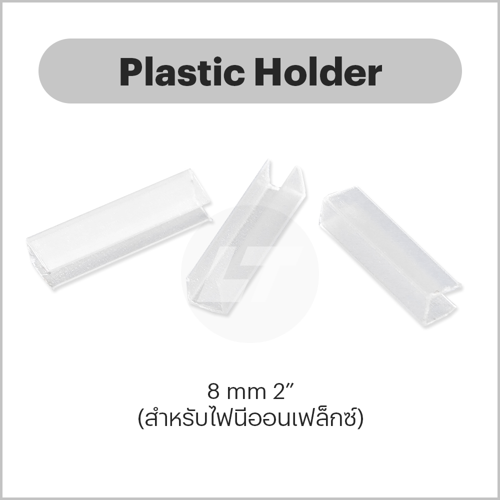 Plastic Holder 8mm ตัวยึดนีออนพลาสติกแบบยาว (ถุงละ 20ตัว)