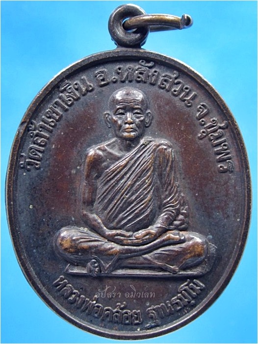 เหรียญนะสำเร็จ หลวงพ่อคล้อย วัดถ้ำเขาเงิน หลังสวน จ.ชุมพร ปี 2538