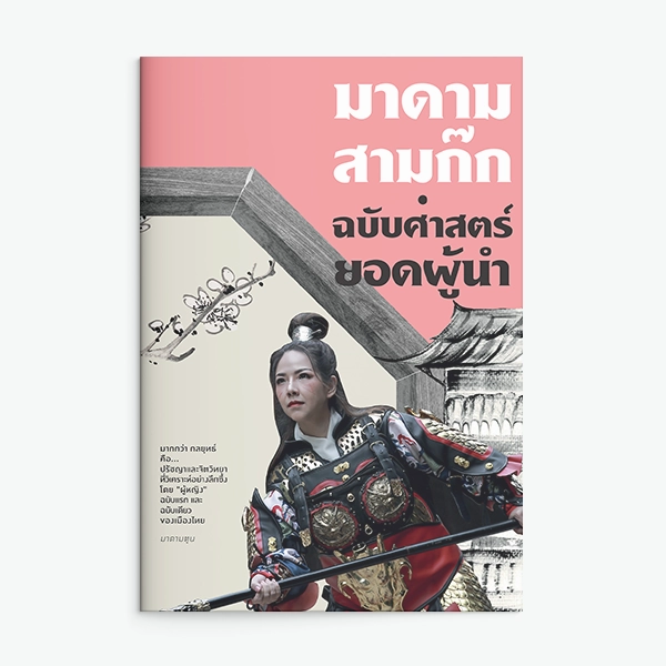 มาดามสามก๊ก: ฉบับศาสตร์ยอดผู้นำ