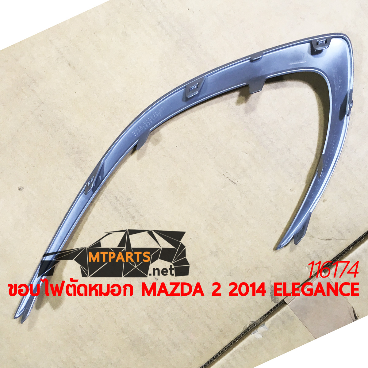 ขอบไฟตัดหมอก MAZDA 2 2014 ELEGANCE ไฟสปอร์ตไลท์ อะไหล่รถยนต์ อู่ซ่อมรถ ร้านซ่อม ติดตั้ง พัทยา ชลบุรี ศรีราชา ระยอง สัตหีบ บางละมุง AUTOSHOP PATTAYA