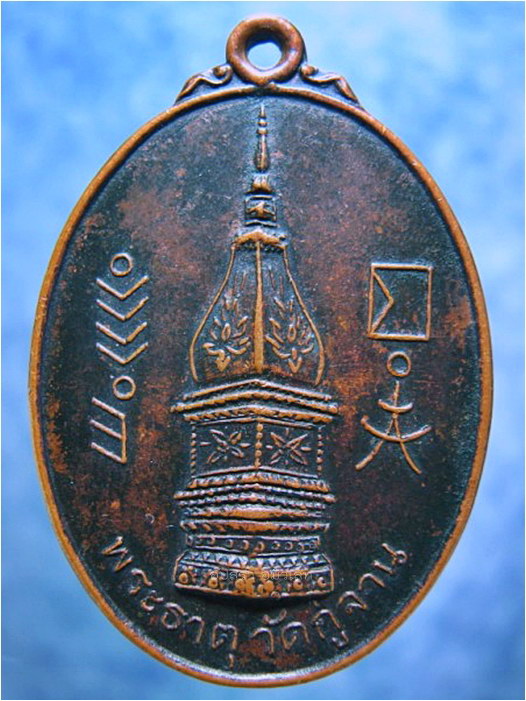 เหรียญพระธาตุวัดกู่จาน ด้านหลัง พระครูพิพิธธรรมโสภณ จ.ยโสธร