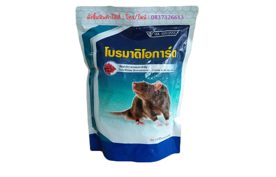 โบรมาดิโอการ์ด - BROMADIOGUARD - กำจัดหนู - เหยื่อหนู - ยากำจัดหนู - ยาเบื่อหนู - Bromadiolone - ไม่ชอบหนู - หนูชอบสิ่งดี