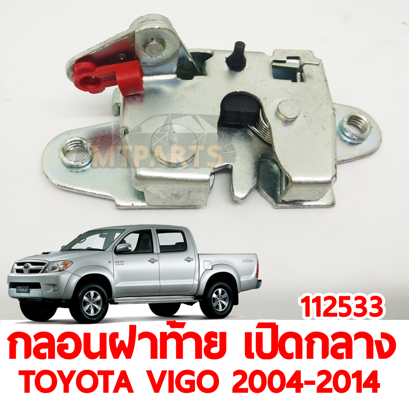 กลอนฝาท้าย เปิดกลาง TOYOTA VIGO 2004-2014 112533 อะไหล่รถยนต์