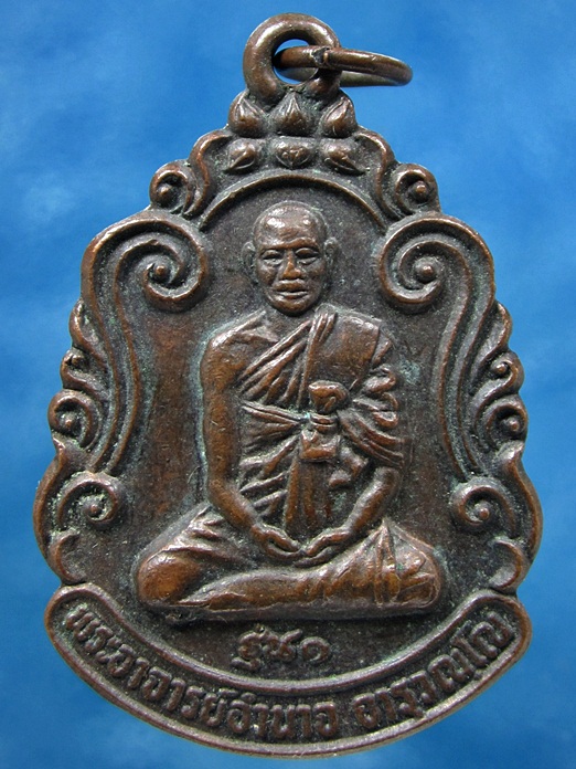 เหรียญพระอาจารย์อำนาจ วัดหมากมาย อุบลราชธานี รุ่น 1 ปี 2533