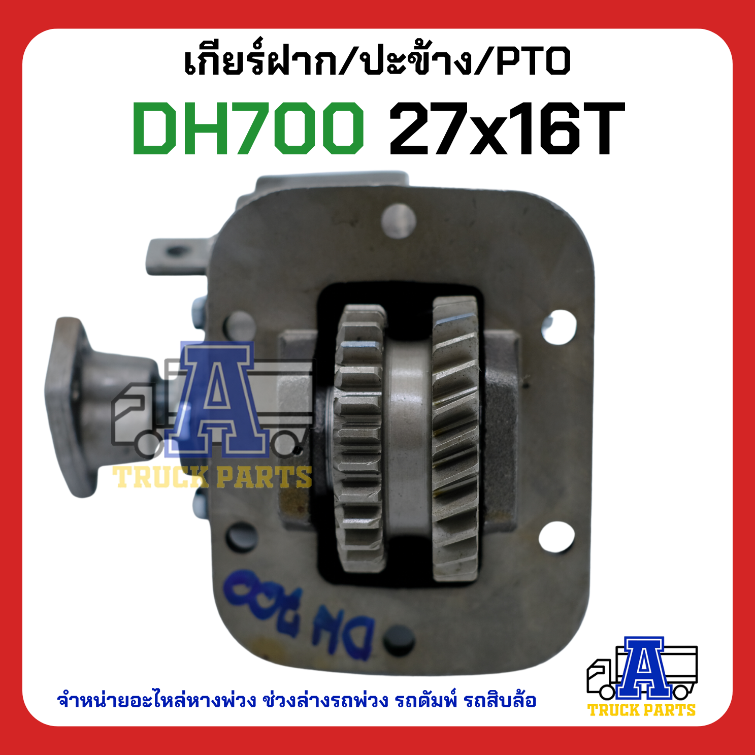 PTO ปะข้าง เกียร์ฝาก HINO DH700 ของใหม่(พร้อมปะเก็น ใช้ติดตั้ง) 27x16T สายดึง