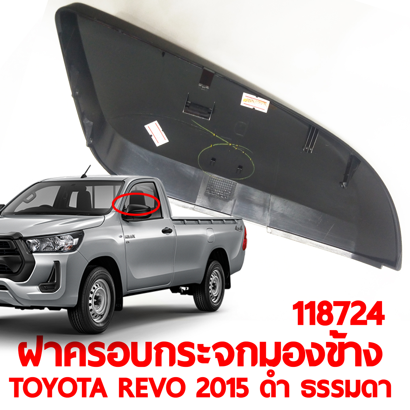 ฝาครอบกระจกมองข้าง TOYOTA REVO 2015 ดำ ธรรมดา