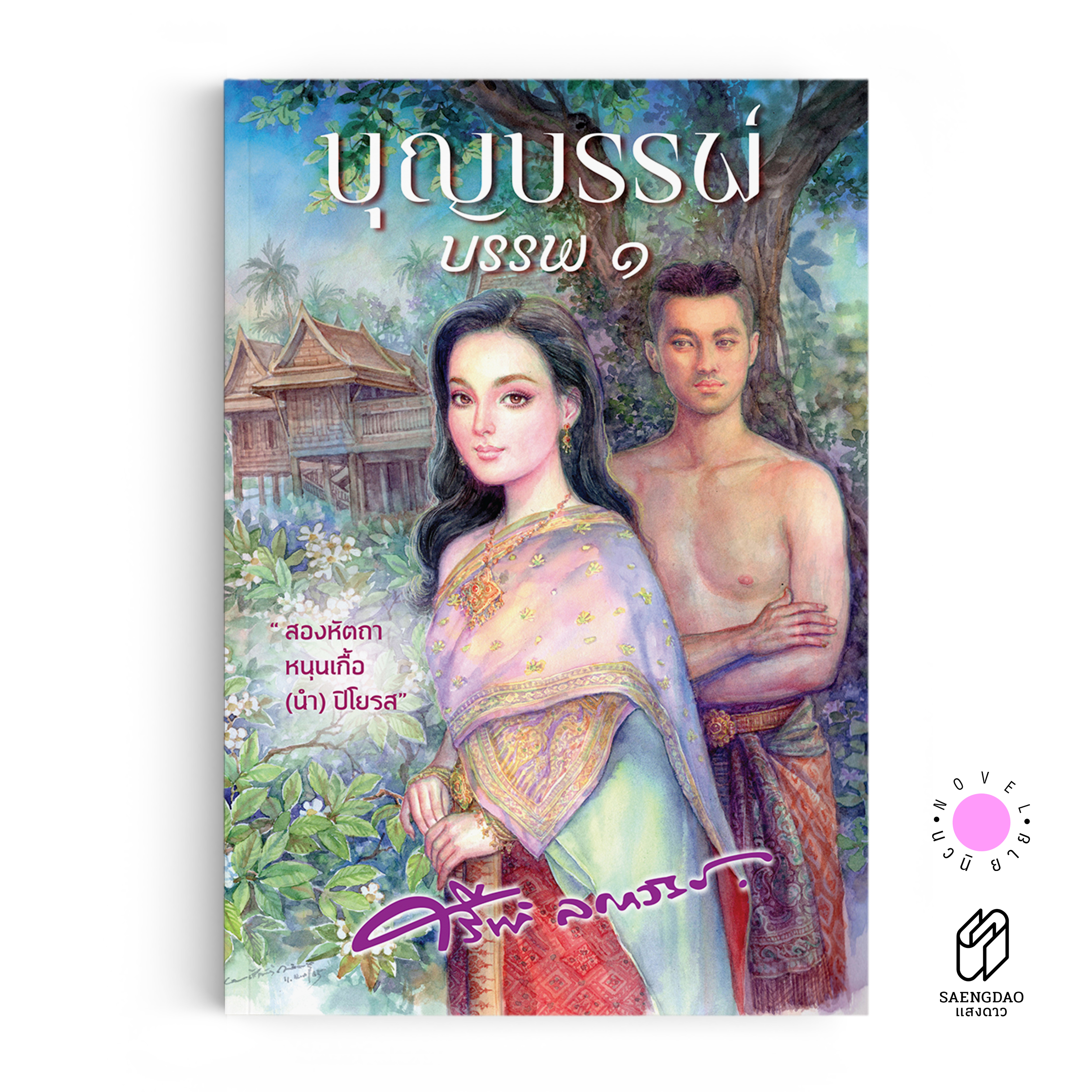 บุญบรรพ์ ๑