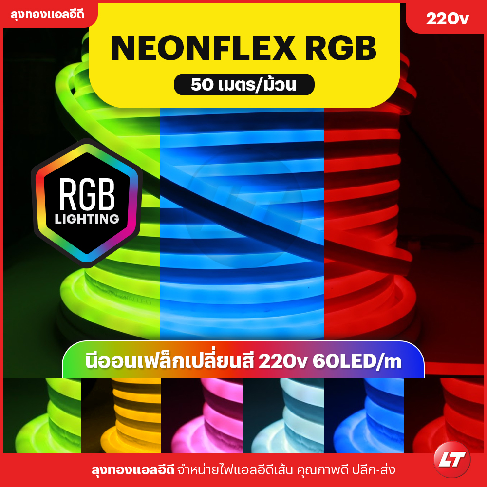 ไฟนีออนเฟล็ก 220v (Neon Flex Led rgb) เปลี่ยนสีได้ กันน้ำ กว้าง 10มม ระยะตัดได้ทุก 1 เมตร (แบ่งขาย/ยกม้วน 50 เมตร)