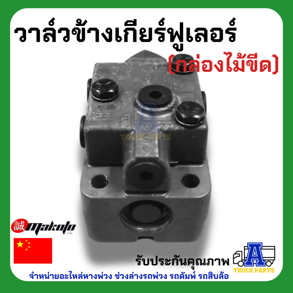 วาล์วข้างเกียร์ฟูเลอร์ (กล่องไม้ขีด) ยี่ห้อ MAKOTO รหัส XX-H16-6021