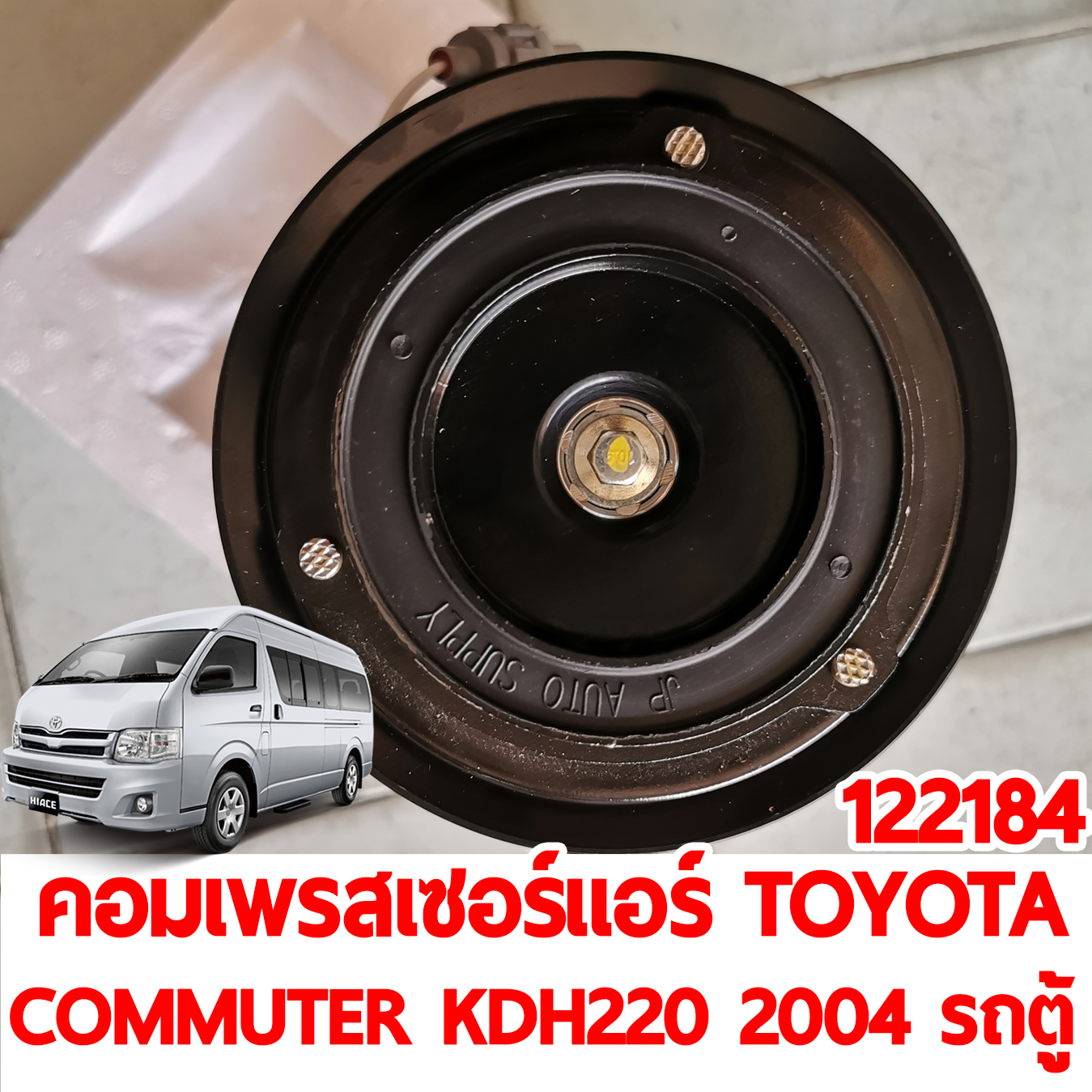 คอมเพลสเซอร์แอร์ TOYOTA COMMUTER KDH222 2004 รถตู้