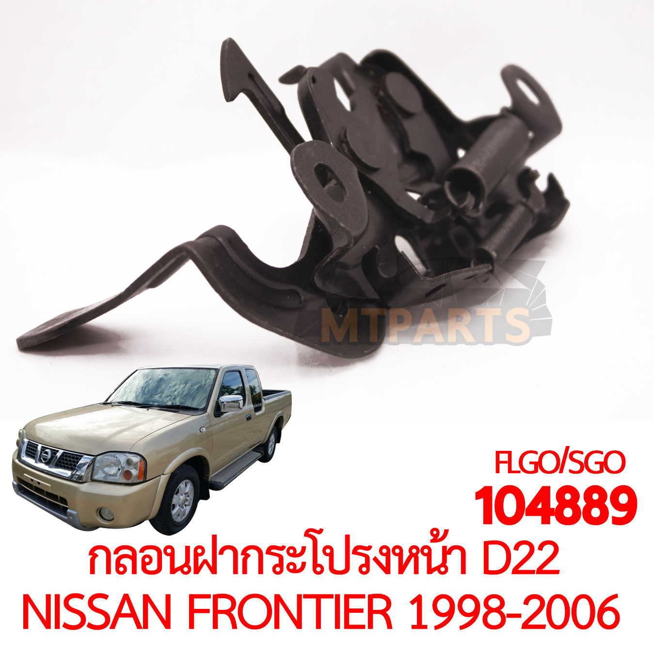 กลอนฝากระโปรงหน้า NISSAN D22 FRONTIER 1998-2006