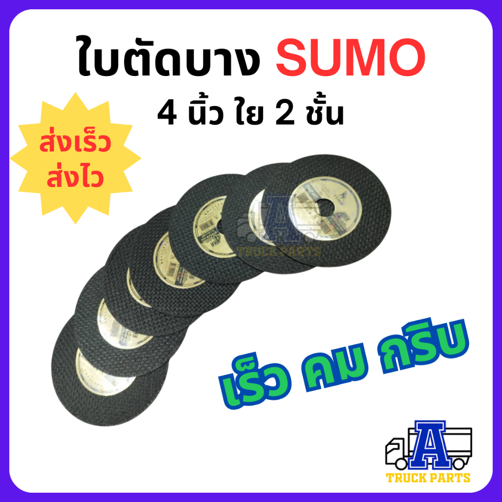 ใบตัดบาง 4นิ้ว SUMO ใย 2ชั้น FAST CUT หนา 1.0mm สำหรับงานตัดเหล็ก สแตนเลส อัลลอยสตีล ตัดเร็ว ไม่แตกง่าย