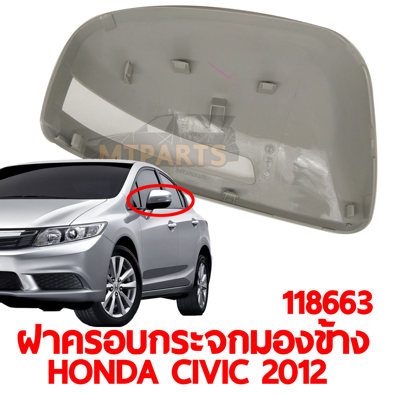 ฝาครอบกระจกมองข้าง HONDA CIVIC 2012