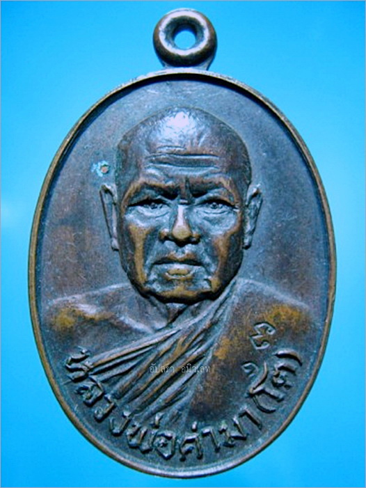 เหรียญหลวงพ่อคำมา (โต) วัดกลางเมืองเก่า จ.ปราจีนบุรี ปี2523