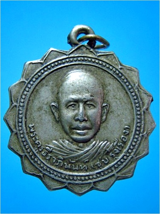 เหรียญเลื่อนสมณศักดิ์ หลวงพ่อชุบ รุ่งเรือง วัดคลองเตยใน กรุงเทพฯ พ.ศ.๒๕๑๑ ***รับประกันพระแท้