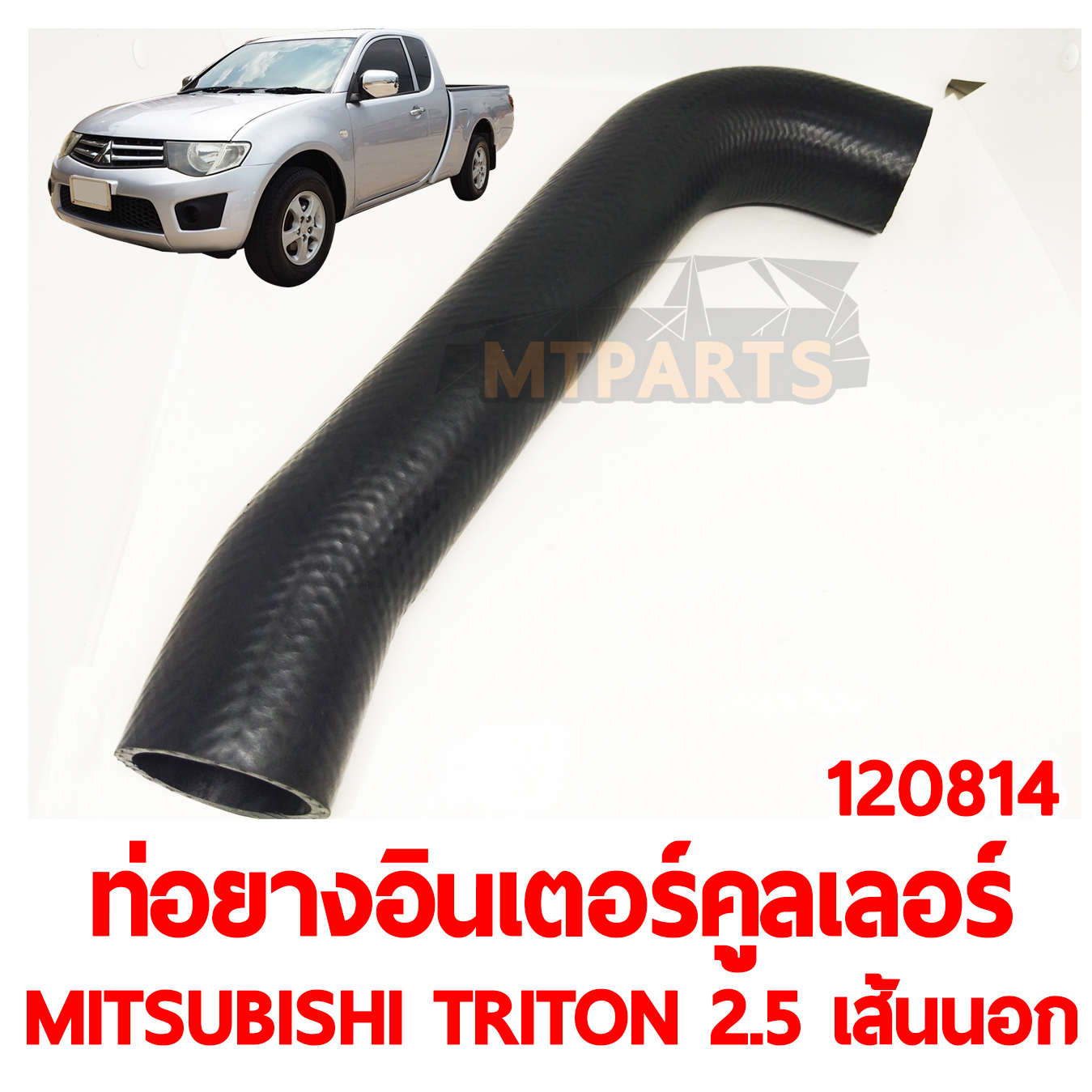ท่อยางอินเตอร์คูลเลอร์ MITSUBISHI TRITON 2500 เส้นนอก 120814 
